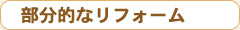 部分的なリフォーム