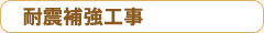耐震補強工事